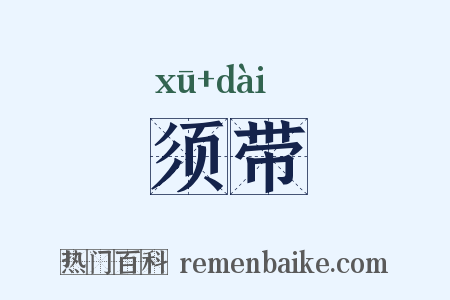须带是什么意思的图片